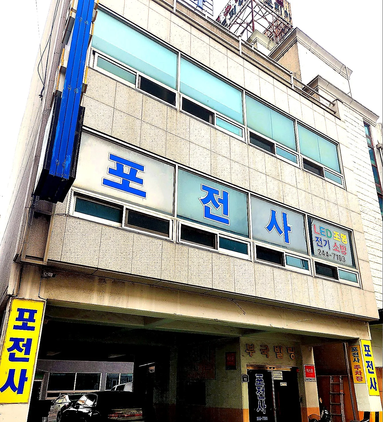 포전사 건물 외관